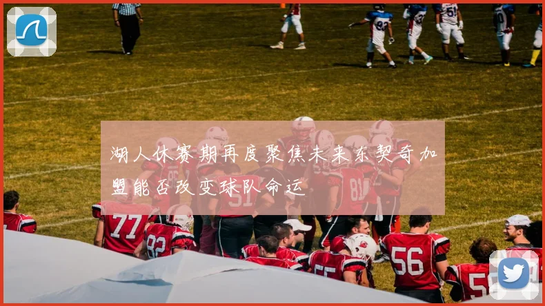 湖人休赛期再度聚焦未来东契奇加盟能否改变球队命运