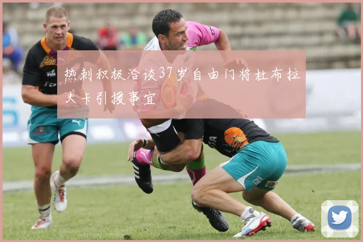 热刺积极洽谈37岁自由门将杜布拉夫卡引援事宜