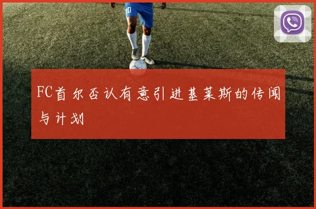 FC首尔否认有意引进基莱斯的传闻与计划