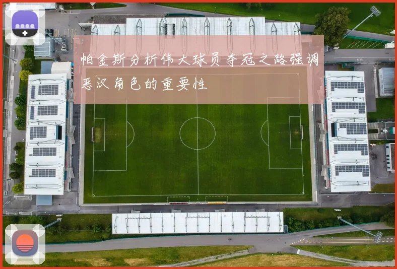 帕金斯分析伟大球员夺冠之路强调恶汉角色的重要性