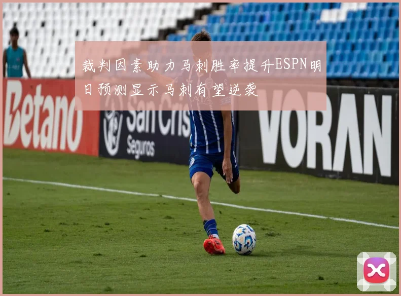 裁判因素助力马刺胜率提升ESPN明日预测显示马刺有望逆袭