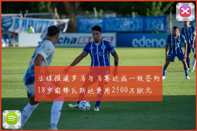 法媒报道罗马与马赛达成一致签约18岁前锋瓦斯达费用2500万欧元