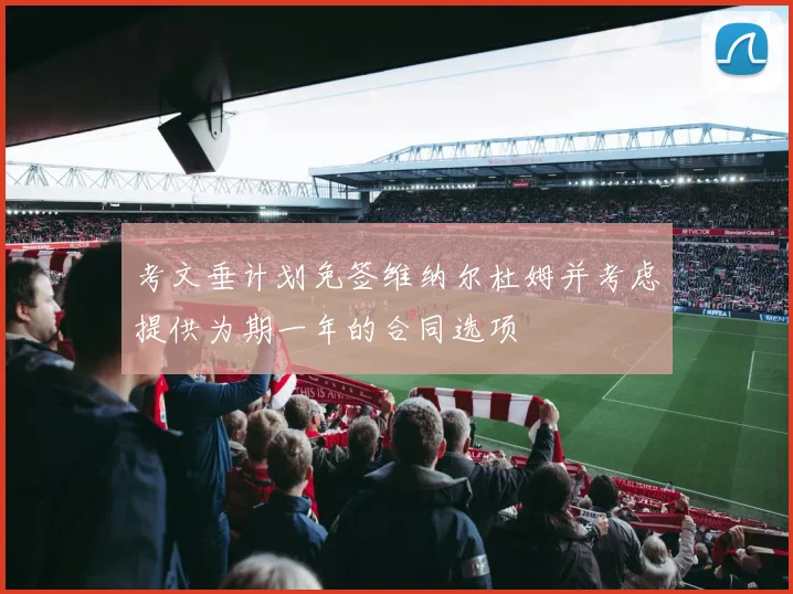 考文垂计划免签维纳尔杜姆并考虑提供为期一年的合同选项