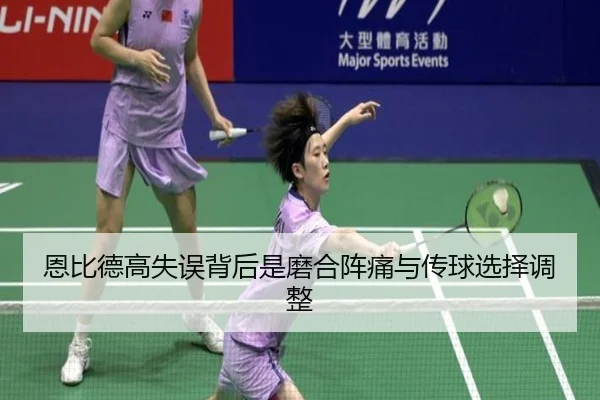 恩比德高失误背后是磨合阵痛与传球选择调整（Sports）