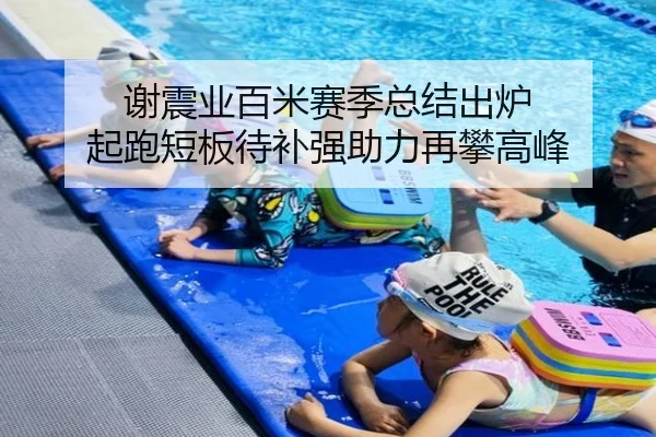 谢震业百米赛季总结出炉 起跑短板待补强助力再攀高峰（Sports）